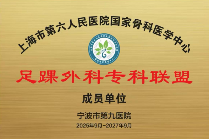 对接国家级优质医疗资源，宁波市第九医院足踝外科加入上海六院专科联盟