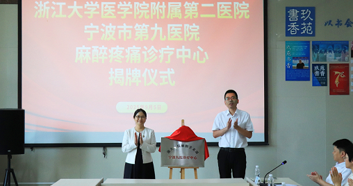 携手浙大二院成立“麻醉疼痛诊疗中心”！足不出甬，享受国家级疼痛诊疗服务