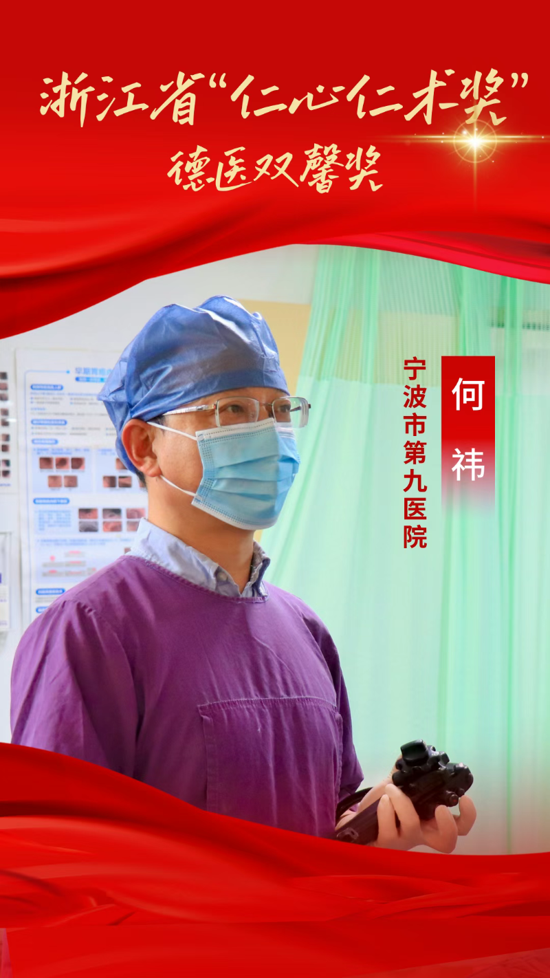 从医三十五载，九院消化内科何祎主任获评浙江省“仁心仁术奖”（德医双馨奖）